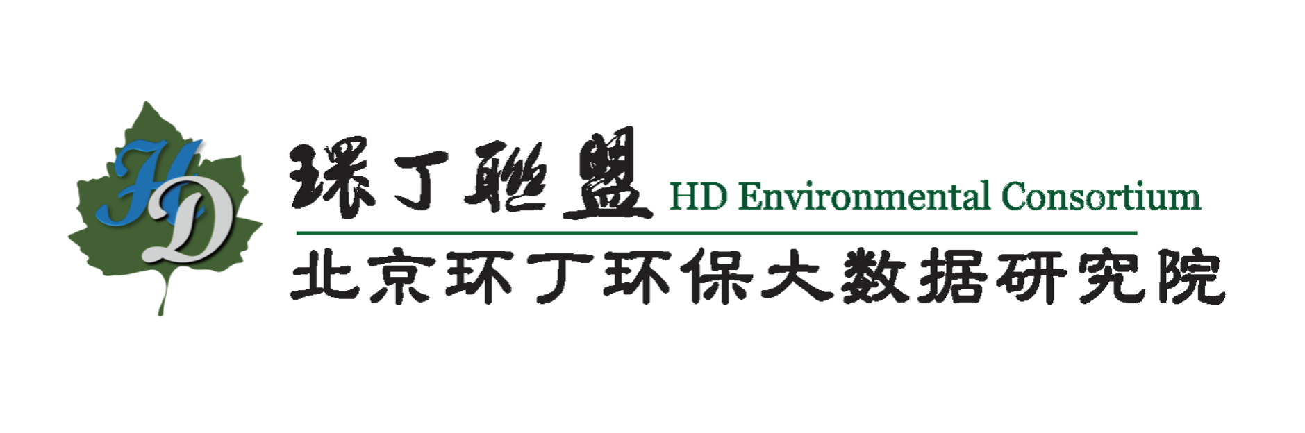 日本干B网站关于拟参与申报2020年度第二届发明创业成果奖“地下水污染风险监控与应急处置关键技术开发与应用”的公示